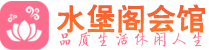 杭州余杭区高端会所_杭州余杭区高端桑拿养生会所_水堡阁养生